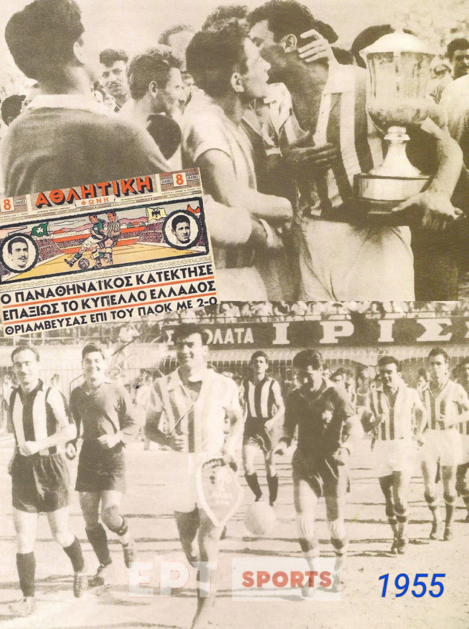 ΠΑΟΚ – Παναθηναϊκός. Ώρα Κυπέλλου… (ΦΩΤΟ)