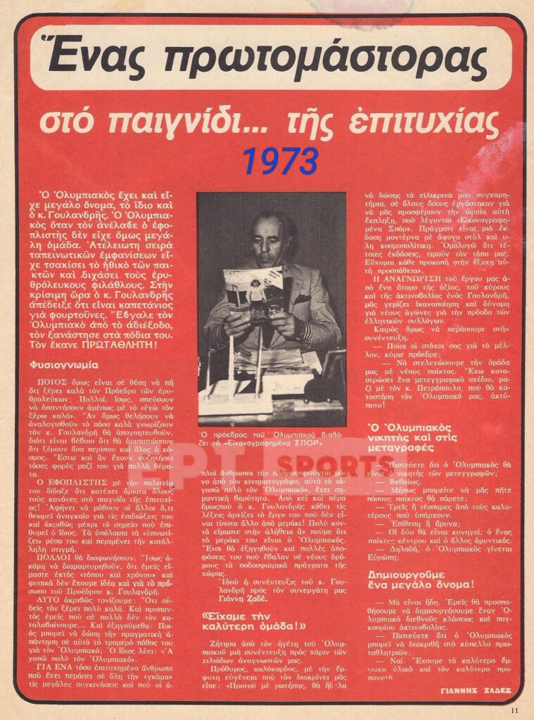 Ο Ολυμπιακός των τίτλων και των ρεκόρ…