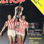 Ο Ολυμπιακός των τίτλων και των ρεκόρ…