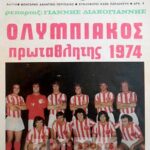 Ο Ολυμπιακός των τίτλων και των ρεκόρ…