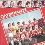 Ο Ολυμπιακός των τίτλων και των ρεκόρ…