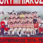 Ο Ολυμπιακός των τίτλων και των ρεκόρ…