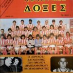 Ο Ολυμπιακός των τίτλων και των ρεκόρ…