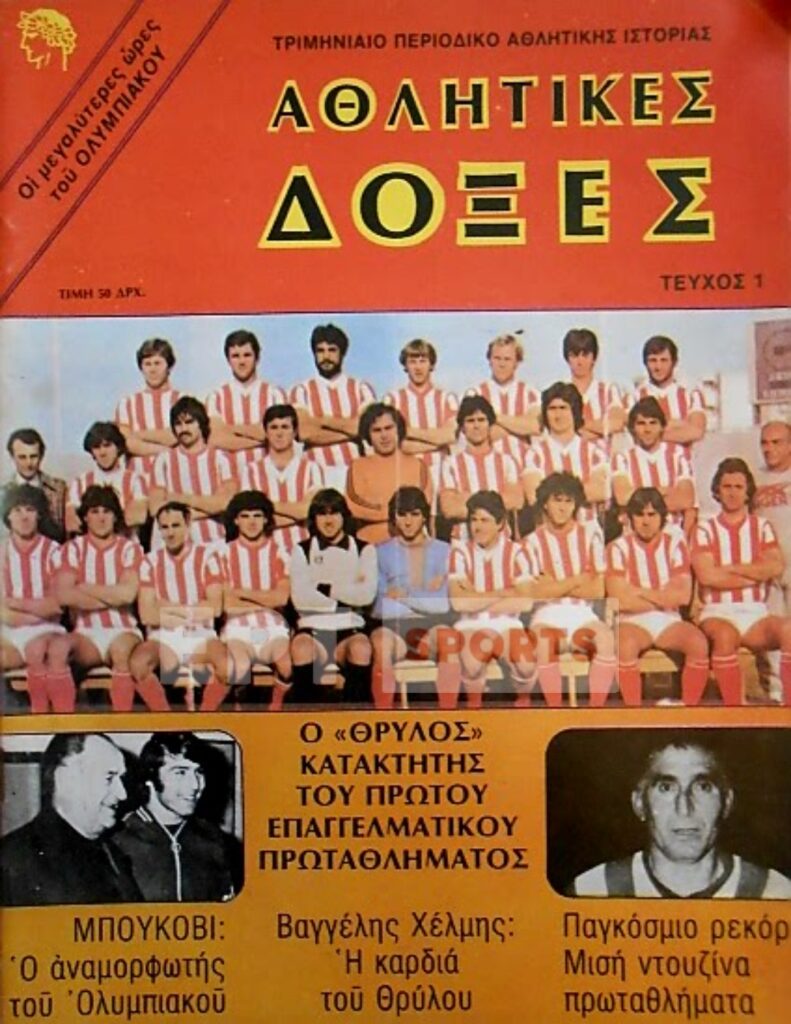 Ο Ολυμπιακός των τίτλων και των ρεκόρ…