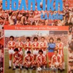 Ο Ολυμπιακός των τίτλων και των ρεκόρ…