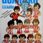 Ο Ολυμπιακός των τίτλων και των ρεκόρ…