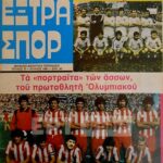 Ο Ολυμπιακός των τίτλων και των ρεκόρ…