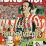 Ο Ολυμπιακός των τίτλων και των ρεκόρ…