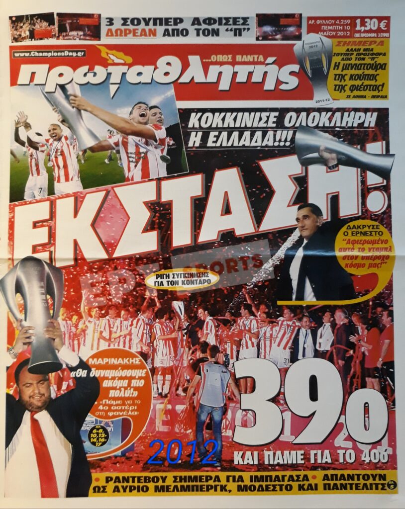 Ο Ολυμπιακός των τίτλων και των ρεκόρ…