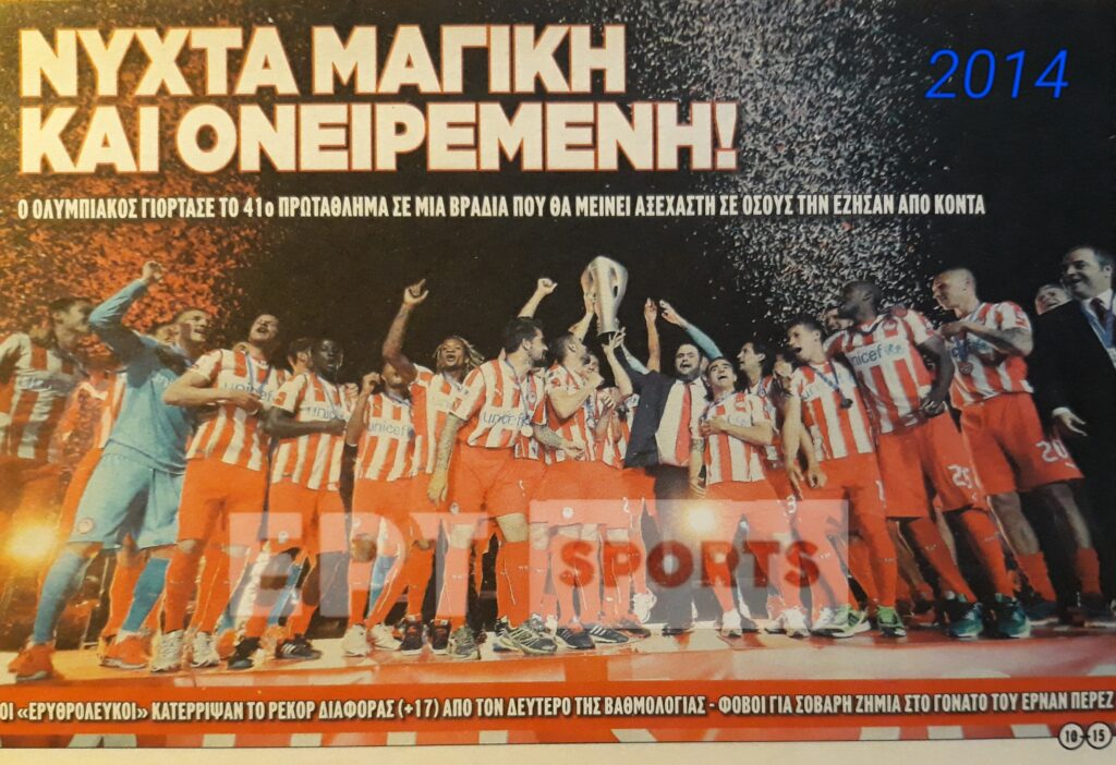 Ο Ολυμπιακός των τίτλων και των ρεκόρ…