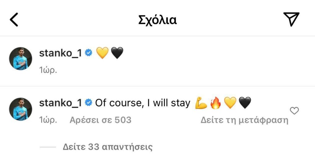 Στάνκοβιτς: «Φυσικά και θα μείνω στην ΑΕΚ»