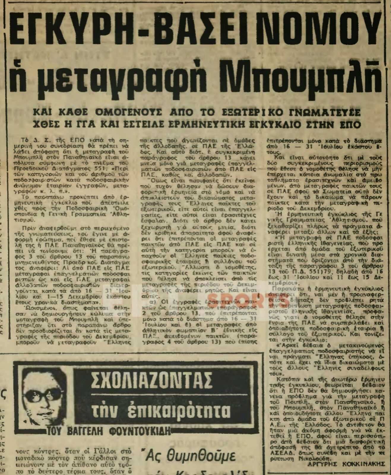 Το μπαράζ του… Μπουμπλή